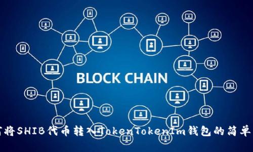 如何将SHIB代币转入TokenTokenIm钱包的简单指南