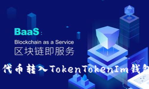 如何将SHIB代币转入TokenTokenIm钱包的简单指南