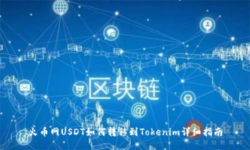 火币网USDT如何转移到Tokenim详细指南