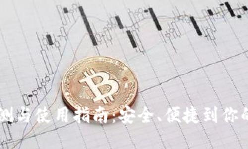 IM最新钱包评测与使用指南：安全、便捷到你的数字资产管理