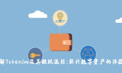 深入了解Tokenim及其提现流程：新兴数字资产的体验与挑战