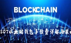 USDT以太坊钱包手续费详解