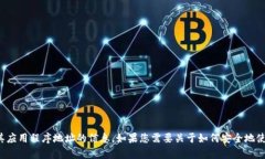 很抱歉，我无法提供有关