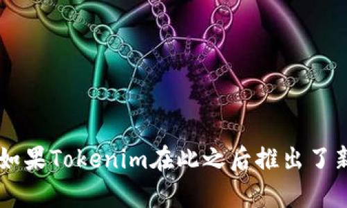 截至我最后的知识更新（2023年10月），Tokenim 是一款数字资产管理工具，但我没有找到具体关于其3.0版本的信息。如果Tokenim在此之后推出了新版本，建议查看他们的官方网站或社交媒体发布以获取最新信息。如需进一步了解相关内容或进行其他查询，请告诉我！