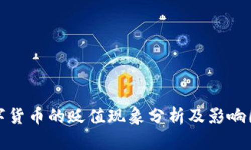 数字货币的贬值现象分析及影响因素
