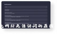 以太坊钱包网站无法访问
