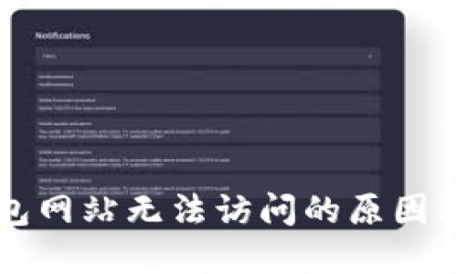以太坊钱包网站无法访问的原因及解决方法