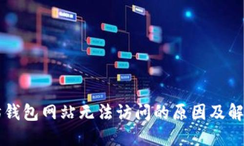 以太坊钱包网站无法访问的原因及解决方法