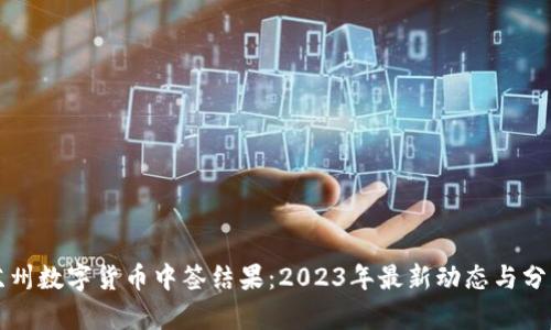苏州数字货币中签结果：2023年最新动态与分析