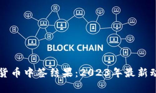 苏州数字货币中签结果：2023年最新动态与分析