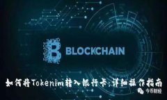 如何将Tokenim转入银行卡：