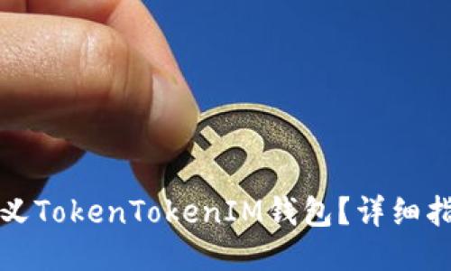 如何自定义TokenTokenIM钱包？详细指南与技巧
