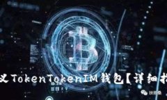 如何自定义TokenTokenIM钱包