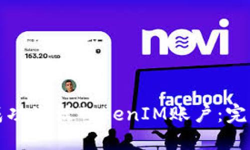 如何成功激活TokenIM账户：完整指南