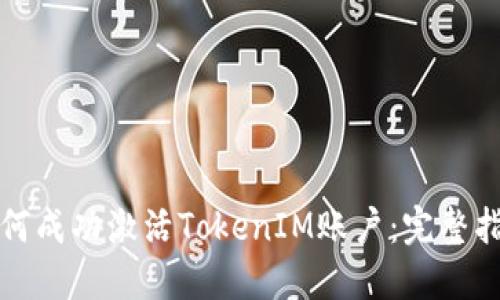 如何成功激活TokenIM账户：完整指南