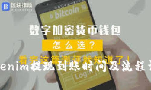 Tokenim提现到账时间及流程详解
