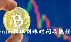 Tokenim提现到账时间及流程