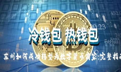 : 苏州如何成功转型为数字货币商家：完整指南