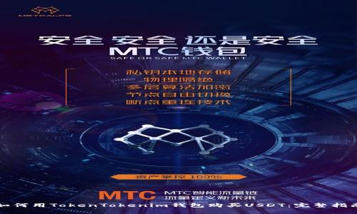 如何用TokenTokenim钱包购买USDT：完整指南
