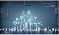 如何用TokenTokenim钱包购买