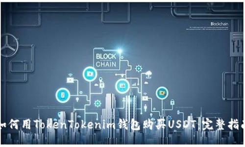 如何用TokenTokenim钱包购买USDT：完整指南