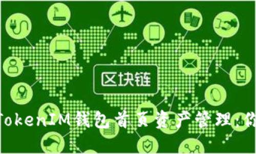 精通TokenTokenIM钱包首页资产管理：你的数字资产