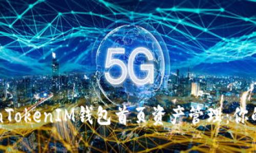 精通TokenTokenIM钱包首页资产管理：你的数字资产
