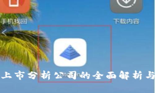 数字货币上市分析公司的全面解析与市场展望