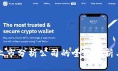数字货币上市分析公司的
