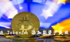 如何解决 Tokenim 添加新资