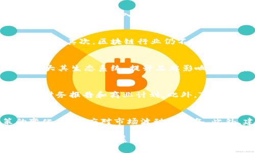   TokenIM在美国上市：如何影响区块链行业未来 / 

 guanjianci TokenIM, 美国上市, 区块链, 加密货币, 投资机会 /guanjianci 

TokenIM在2023年的美国上市被认为是区块链行业中的一个重要里程碑，对整个加密货币和数字资产市场具有深远的影响。随着全球对区块链技术的认可不断增强，TokenIM的成功上市为众多投资者、开发者以及加密货币爱好者提供了一个崭新的视角，揭示了未来的发展趋势。

在这篇文章中，我们将深入探讨TokenIM的上市背景、过程及其潜在影响，并回答一些相关的重要问题，以帮助更好地了解这一事件的含义。

一、TokenIM的背景与上市历程
TokenIM是一家基于区块链技术的公司，旨在通过其平台和产品为用户提供更高效、安全的数字资产管理服务。在成立之初，TokenIM就致力于推动区块链技术的发展，以解决传统金融系统中存在的一些弊端。

随着区块链技术的迅速发展，TokenIM在市场上的地位逐渐提升。为了满足日益增长的市场需求，公司决定在美国上市，为其业务扩展提供更多的资金支持和资源。TokenIM的上市在某种程度上也可以被视为对区块链行业的一个认可，标志着加密货币不再只是一个边缘领域，而是走向了主流。

二、TokenIM上市对投资者的影响
在TokenIM成功上市后，许多投资者对于该公司的未来发展充满期待。这次上市为投资者提供了一个新的投资机会，强化了投资者对区块链和数字资产未来的信心。同时，上市也使TokenIM的估值得以提升，增加了品牌知名度，使其在竞争激烈的市场中进一步巩固了地位。

此外，TokenIM在上市过程中采取了透明度较高的方式，向外界展示其商业模型、财务数据以及未来的增长策略。这种透明度不仅增强了投资者的信任感，也吸引了更多的关注与投资。

三、TokenIM上市对区块链行业的影响
TokenIM的成功上市标志着区块链行业正逐步进入成熟阶段，吸引了越来越多的资金和关注。这次上市事件激励了其他区块链项目和企业，激发他们的创新能力，并推动行业整体向前发展。

此外，这一事件也促使监管机构对区块链和加密货币行业的进一步关注，可能将促进更多的政策制定和行业标准的建立。这对于整个行业的合规和未来的发展是一个积极的信号。

四、TokenIM上市后可能的发展趋势
未来，TokenIM有可能会推出更多基于其区块链平台的创新产品和服务，以吸引用户。“虚拟数字资产”正成为一个新兴的流行词，TokenIM也将致力于为用户提供更加多元化的投资选择与服务，以满足市场需求。

此外，TokenIM也可能会寻求与其他行业进行合作，比如金融、旅游、娱乐等领域，从而扩大其影响力和用户基础。这不仅将有助于提升TokenIM的市场地位，也将推动整个区块链生态系统的发展。

五、TokenIM未来的市场竞争分析
随着TokenIM的上市及其在市场中的扩展，行业内的竞争也将日益激烈。新兴的区块链企业和传统金融机构将加大对区块链技术的投资，加速产品和服务的创新。

TokenIM在未来的竞争中，必须保持技术创新，并不断提升用户体验与服务，以在市场中保持竞争优势。同时，面对监管风险与市场波动，TokenIM也需做好充分准备，以应对未来的挑战。

六、常见问题解析

h41. TokenIM的上市对加密货币市场有什么具体影响？/h4
TokenIM的上市对加密货币市场产生了深远的影响，首先是提升了市场的整体信心。随着知名区块链企业成功上市，更多的投资者将逐步认识到区块链的价值和潜力，推动资金进入市场。此外，TokenIM的上市也增强了监管层对加密货币行业的关注，可能促使政策的进一步完善，这将为行业的健康发展提供保障。

h42. 投资TokenIM的潜在风险有哪些？/h4
尽管TokenIM的上市带来了一定的投资机会，但仍然存在风险。首先，加密货币市场高度波动，其价格可能受到多种因素的影响，其投资者可能面临较大的价格波动风险。其次，区块链行业仍不够成熟，技术风险和监管风险依然存在。此外，TokenIM未来发展中的竞争压力也可能影响其市场表现，投资者需充分考虑这些潜在风险。

h43. TokenIM未来的战略方向是什么？/h4
TokenIM未来的战略方向可能围绕几个重点展开。首先，继续创新技术，推出更符合市场需求的产品和服务，以保持竞争优势。其次，可能会加强与其他行业的合作，扩大其生态系统，提升品牌影响力。最后，TokenIM可能会寻求更广阔的国际市场，以实现全球业务的扩展。

h44. TokenIM的上市过程如何？/h4
TokenIM的上市过程分为若干步骤。首先，公司通过充分的市场调研，确定上市的时机与方式。其次，TokenIM申请了相关的监管审批，并准备了详细的上市文件，包括财务报告和商业计划。此外，TokenIM还通过投资银行和承销商组织了路演与宣传活动，以吸引投资者的关注。在完成所有筹备工作后，TokenIM正式在美国证券市场挂牌交易，标志着上市的成功。

h45. 投资TokenIM的最佳策略是什么？/h4
对于潜在的投资者来说，投资TokenIM的最佳策略应当是全面了解该公司的商业模型、财务状况及未来发展策略。同时，投资者需要关注市场动态以及监管政策的变化，做好应对市场波动的准备。此外，建议投资者分散投资，以降低风险，不应将所有资金都投入到单一资产中。

TokenIM在美国上市的事件标志着区块链行业的一次重要进步，意味着这项技术的广泛认可和应用前景。随着继续深入市场的探索与观察，希望能够更好地把握区块链行业的发展节奏与趋势，抓住机会，实现投资回报。