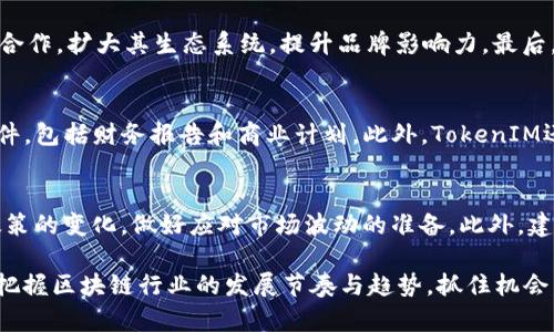   TokenIM在美国上市：如何影响区块链行业未来 / 

 guanjianci TokenIM, 美国上市, 区块链, 加密货币, 投资机会 /guanjianci 

TokenIM在2023年的美国上市被认为是区块链行业中的一个重要里程碑，对整个加密货币和数字资产市场具有深远的影响。随着全球对区块链技术的认可不断增强，TokenIM的成功上市为众多投资者、开发者以及加密货币爱好者提供了一个崭新的视角，揭示了未来的发展趋势。

在这篇文章中，我们将深入探讨TokenIM的上市背景、过程及其潜在影响，并回答一些相关的重要问题，以帮助更好地了解这一事件的含义。

一、TokenIM的背景与上市历程
TokenIM是一家基于区块链技术的公司，旨在通过其平台和产品为用户提供更高效、安全的数字资产管理服务。在成立之初，TokenIM就致力于推动区块链技术的发展，以解决传统金融系统中存在的一些弊端。

随着区块链技术的迅速发展，TokenIM在市场上的地位逐渐提升。为了满足日益增长的市场需求，公司决定在美国上市，为其业务扩展提供更多的资金支持和资源。TokenIM的上市在某种程度上也可以被视为对区块链行业的一个认可，标志着加密货币不再只是一个边缘领域，而是走向了主流。

二、TokenIM上市对投资者的影响
在TokenIM成功上市后，许多投资者对于该公司的未来发展充满期待。这次上市为投资者提供了一个新的投资机会，强化了投资者对区块链和数字资产未来的信心。同时，上市也使TokenIM的估值得以提升，增加了品牌知名度，使其在竞争激烈的市场中进一步巩固了地位。

此外，TokenIM在上市过程中采取了透明度较高的方式，向外界展示其商业模型、财务数据以及未来的增长策略。这种透明度不仅增强了投资者的信任感，也吸引了更多的关注与投资。

三、TokenIM上市对区块链行业的影响
TokenIM的成功上市标志着区块链行业正逐步进入成熟阶段，吸引了越来越多的资金和关注。这次上市事件激励了其他区块链项目和企业，激发他们的创新能力，并推动行业整体向前发展。

此外，这一事件也促使监管机构对区块链和加密货币行业的进一步关注，可能将促进更多的政策制定和行业标准的建立。这对于整个行业的合规和未来的发展是一个积极的信号。

四、TokenIM上市后可能的发展趋势
未来，TokenIM有可能会推出更多基于其区块链平台的创新产品和服务，以吸引用户。“虚拟数字资产”正成为一个新兴的流行词，TokenIM也将致力于为用户提供更加多元化的投资选择与服务，以满足市场需求。

此外，TokenIM也可能会寻求与其他行业进行合作，比如金融、旅游、娱乐等领域，从而扩大其影响力和用户基础。这不仅将有助于提升TokenIM的市场地位，也将推动整个区块链生态系统的发展。

五、TokenIM未来的市场竞争分析
随着TokenIM的上市及其在市场中的扩展，行业内的竞争也将日益激烈。新兴的区块链企业和传统金融机构将加大对区块链技术的投资，加速产品和服务的创新。

TokenIM在未来的竞争中，必须保持技术创新，并不断提升用户体验与服务，以在市场中保持竞争优势。同时，面对监管风险与市场波动，TokenIM也需做好充分准备，以应对未来的挑战。

六、常见问题解析

h41. TokenIM的上市对加密货币市场有什么具体影响？/h4
TokenIM的上市对加密货币市场产生了深远的影响，首先是提升了市场的整体信心。随着知名区块链企业成功上市，更多的投资者将逐步认识到区块链的价值和潜力，推动资金进入市场。此外，TokenIM的上市也增强了监管层对加密货币行业的关注，可能促使政策的进一步完善，这将为行业的健康发展提供保障。

h42. 投资TokenIM的潜在风险有哪些？/h4
尽管TokenIM的上市带来了一定的投资机会，但仍然存在风险。首先，加密货币市场高度波动，其价格可能受到多种因素的影响，其投资者可能面临较大的价格波动风险。其次，区块链行业仍不够成熟，技术风险和监管风险依然存在。此外，TokenIM未来发展中的竞争压力也可能影响其市场表现，投资者需充分考虑这些潜在风险。

h43. TokenIM未来的战略方向是什么？/h4
TokenIM未来的战略方向可能围绕几个重点展开。首先，继续创新技术，推出更符合市场需求的产品和服务，以保持竞争优势。其次，可能会加强与其他行业的合作，扩大其生态系统，提升品牌影响力。最后，TokenIM可能会寻求更广阔的国际市场，以实现全球业务的扩展。

h44. TokenIM的上市过程如何？/h4
TokenIM的上市过程分为若干步骤。首先，公司通过充分的市场调研，确定上市的时机与方式。其次，TokenIM申请了相关的监管审批，并准备了详细的上市文件，包括财务报告和商业计划。此外，TokenIM还通过投资银行和承销商组织了路演与宣传活动，以吸引投资者的关注。在完成所有筹备工作后，TokenIM正式在美国证券市场挂牌交易，标志着上市的成功。

h45. 投资TokenIM的最佳策略是什么？/h4
对于潜在的投资者来说，投资TokenIM的最佳策略应当是全面了解该公司的商业模型、财务状况及未来发展策略。同时，投资者需要关注市场动态以及监管政策的变化，做好应对市场波动的准备。此外，建议投资者分散投资，以降低风险，不应将所有资金都投入到单一资产中。

TokenIM在美国上市的事件标志着区块链行业的一次重要进步，意味着这项技术的广泛认可和应用前景。随着继续深入市场的探索与观察，希望能够更好地把握区块链行业的发展节奏与趋势，抓住机会，实现投资回报。