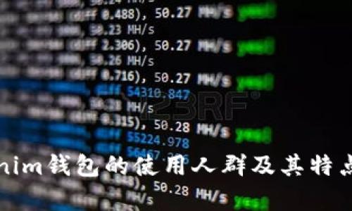 Tokenim钱包的使用人群及其特点分析