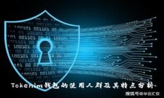 Tokenim钱包的使用人群及其