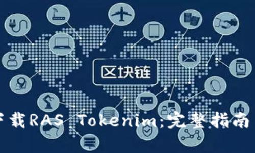 如何有效下载RAS Tokenim：完整指南与实用技巧