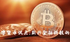 优博讯数字货币试点：新