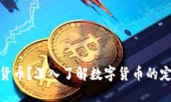 什么是数字货币？深入了