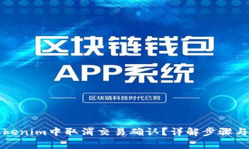 如何在Tokenim中取消交易确认？详解步骤与注意事项