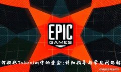 如何提取Tokenim中的资金：