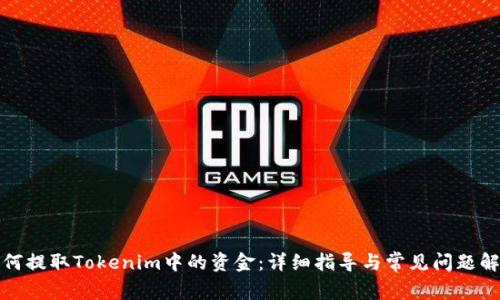 如何提取Tokenim中的资金：详细指导与常见问题解答