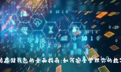 以太坊存储钱包的全面指
