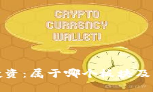 数字货币投资：属于哪个板块及其市场分析