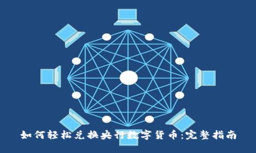 如何轻松兑换央行数字货币：完整指南