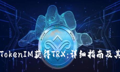 如何通过TokenIM获得TRX：详细指南及其优势分析