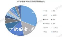 Tokenim：一款安全、高效的
