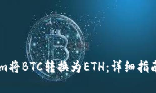 如何通过TokenIm将BTC转换为ETH：详细指南与常见问题解答