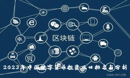 2023年中国数字货币投资风口排名与分析