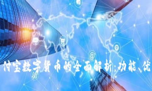 微信和支付宝数字货币的全面解析：功能、优势与前景
