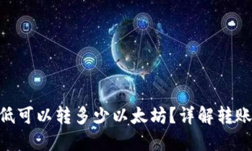 Tokenim钱包最低可以转多少以太坊？详解转账限制与操作指南