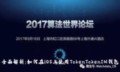 全面解析：如何在iOS上使